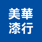 美華漆行,得利塗料,水性塗料,外牆塗料,木器塗料