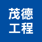 茂德工程有限公司,導管