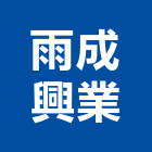 雨成興業有限公司,高雄防水工程,道路工程,模板工程,消防工程