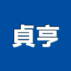 貞亨企業有限公司,人造石,人造石吧台,人造,人造石洗衣槽