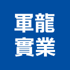 軍龍實業股份有限公司,電動工具,氣動工具,電動推桿,電動採光罩