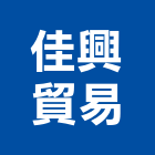 佳興貿易有限公司,原石