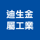 迪生金屬工業有限公司,閘閥