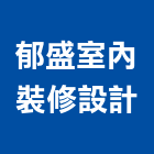 郁盛室內裝修設計有限公司,改建,衛浴改建,改建工程,房屋改建