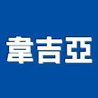 韋吉亞企業有限公司,高雄防水工程,道路工程,模板工程,消防工程