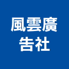 風雲廣告社,新北招牌,壓克力招牌,招牌設計,廣告招牌