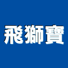 飛獅寶實業有限公司,金庫,防火金庫,金庫門,保險金庫