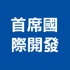 首席國際開發有限公司,搬運