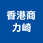 香港商力崎有限公司,台北中央集塵,集塵,中央集塵,集塵設備