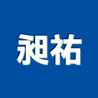 昶祐企業有限公司,防火天花板,防火捲門,防火漆,防火玻璃