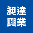 昶達興業股份有限公司,硬化,硬化玻璃,硬化地坪,硬化劑