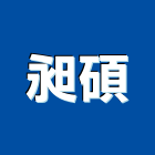 昶碩有限公司,低壓配電盤,低壓灌漿,高低壓配電盤,低壓灌注