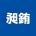 昶銪有限公司,五金零售,門鎖五金,玻璃五金,門窗五金