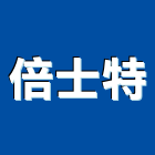 倍士特有限公司,新北frp,frp水溝蓋,frp格柵板,frp桶槽