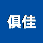 俱佳企業有限公司