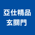 亞仕精品玄關門 ,五金門鎖,五金,門鎖五金,玻璃五金