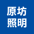 原坊照明企業有限公司,台北燈具,led燈具,進口燈具,照明燈具