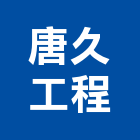 唐久工程有限公司,彩色鋼板,不銹鋼板,鍍鋅鋼板,烤漆鋼板