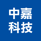 中嘉科技有限公司,水準儀