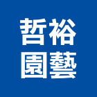 哲裕園藝企業有限公司,造園,景觀造園,造園施工,造園工程