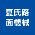 夏氏路面機械有限公司,rc刨除工程,道路工程,模板工程,grc