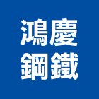 鴻慶鋼鐵有限公司,鐵厝,鐵厝工程