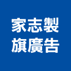 家志製旗廣告有限公司,路燈,路燈旗,LED路燈,造型路燈