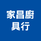 家昌廚具行,雲林電熱水器,熱泵熱水器,太陽能熱水器,水器材料批發