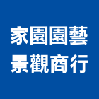 家園園藝景觀商行,家園