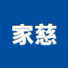 家慈企業股份有限公司,宜花東c型鋼,h型鋼支撐,回收h型鋼,造型鋼構