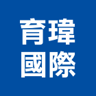 育瑋國際有限公司,新北圍籬工程,道路工程,模板工程,消防工程