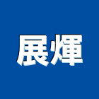 展煇有限公司,新北礦纖板,礦纖板