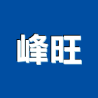 峰旺實業有限公司,環境清潔,清潔服務,環境檢測,清潔