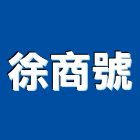 徐商號有限公司,高雄出口指示燈,警示燈,出口標示燈,出口指示燈