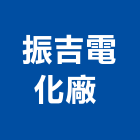 振吉電化廠股份有限公司 