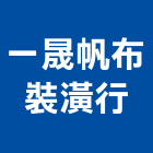 一晟帆布裝潢行,活動車庫,活動拉門,車庫採光罩,車庫門