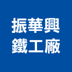 振華興鐵工廠有限公司,鑄鐵溝,鑄鐵管,鑄鐵人孔蓋,鑄鐵