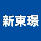 新東璟企業社