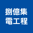 捌億集電工程有限公司,無線電,無線網路,無線廣播,無線