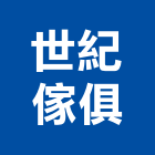 世紀傢俱有限公司,台北辦公桌椅,課桌椅,餐桌椅組,學生課桌椅