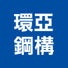 環亞鋼構有限公司,彰化鋼構設計圖