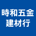時和五金建材行