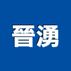 晉湧有限公司,紫外線殺菌,紫外線殺菌燈,紫外線燈管