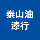 泰山油漆行,桃園油漆工程,道路工程,模板工程,消防工程