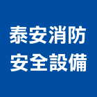 泰安消防安全設備企業社,南投縣系統,系統整合規,影系統,水系統