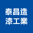泰昌造漆工業有限公司,台中烤漆,粉體烤漆,烤漆玻璃,烤漆鋼板