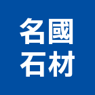 名國石材股份有限公司,新北石材雕刻,石材雕刻,雕刻噴砂,雕刻