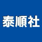 泰順企業社 泰順企業社,宜花東防盜,防盜隔音門,防盜鏈,鵝牌防盜