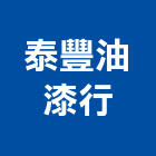 泰豐油漆行企業有限公司,台北油漆乾燥劑