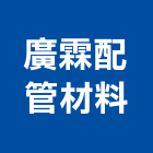 廣霖配管材料有限公司,富山凡而,富山